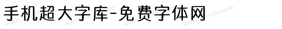 手机超大字库字体转换