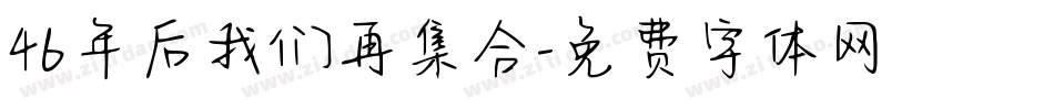 46年后我们再集合字体转换