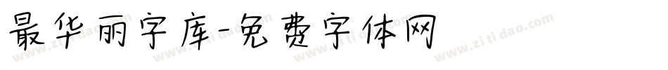 最华丽字库字体转换