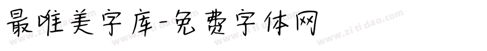 最唯美字库字体转换