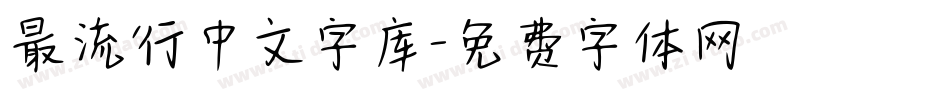 最流行中文字库字体转换