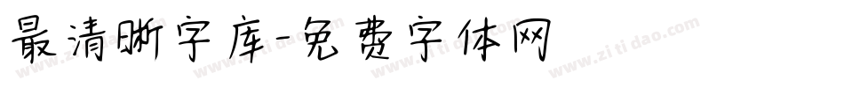 最清晰字库字体转换