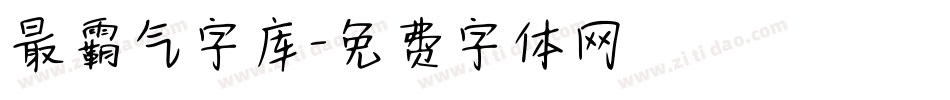 最霸气字库字体转换