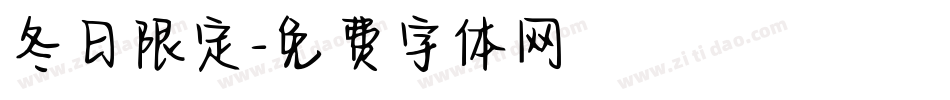 冬日限定字体转换