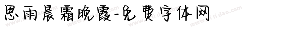 思雨晨霜晚霞字体转换