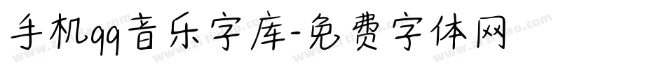 手机qq音乐字库字体转换