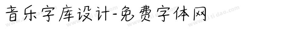 音乐字库设计字体转换