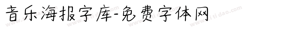 音乐海报字库字体转换