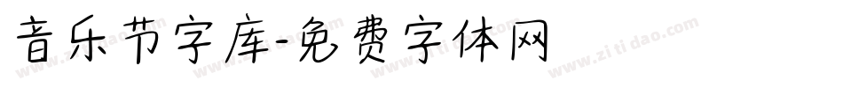 音乐节字库字体转换