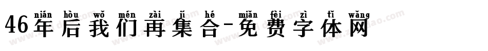 46年后我们再集合字体转换