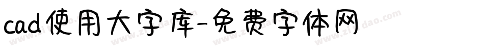 cad使用大字库字体转换