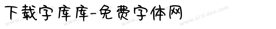 下载字库库字体转换