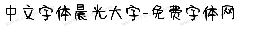 中文字体晨光大字字体转换