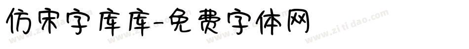 仿宋字库库字体转换