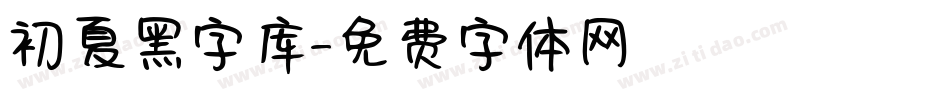 初夏黑字库字体转换