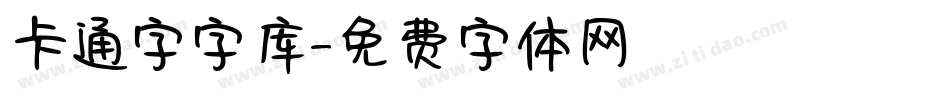 卡通字字库字体转换