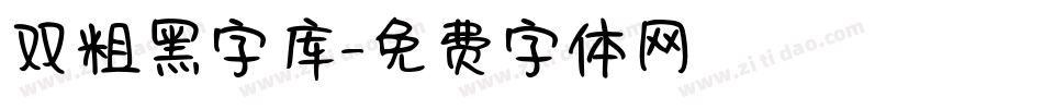 双粗黑字库字体转换