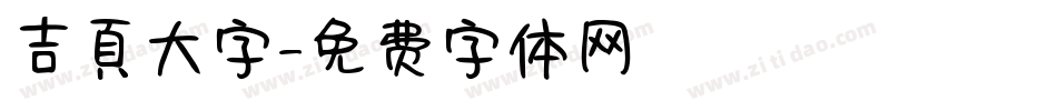 吉頁大字字体转换