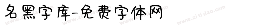 名黑字库字体转换