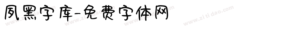 夙黑字库字体转换