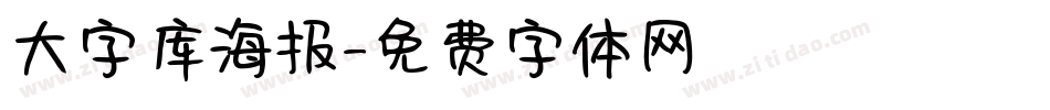 大字库海报字体转换