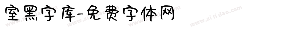 室黑字库字体转换