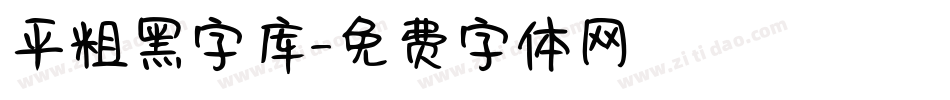 平粗黑字库字体转换