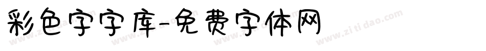 彩色字字库字体转换