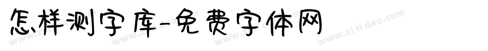 怎样测字库字体转换