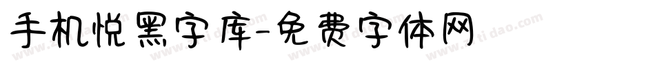 手机悦黑字库字体转换