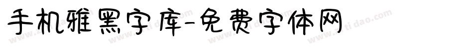 手机雅黑字库字体转换