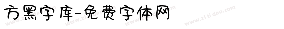 方黑字库字体转换