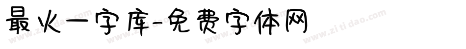 最火一字库字体转换