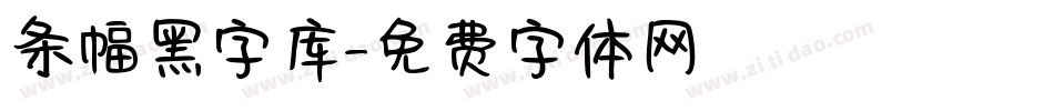 条幅黑字库字体转换