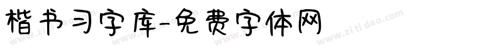 楷书习字库字体转换