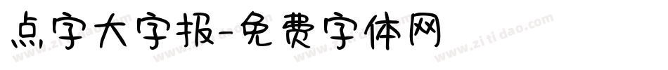 点字大字报字体转换