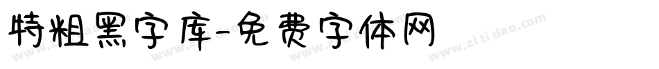 特粗黑字库字体转换