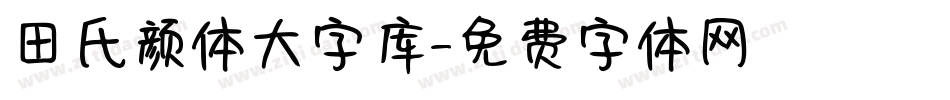 田氏颜体大字库字体转换