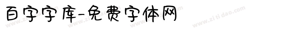 百字字库字体转换