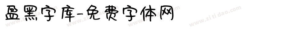 盈黑字库字体转换