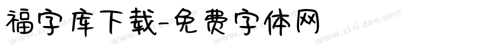 福字库下载字体转换