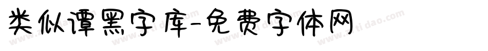 类似谭黑字库字体转换