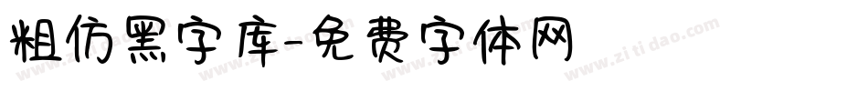 粗仿黑字库字体转换