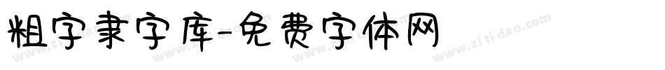 粗字隶字库字体转换