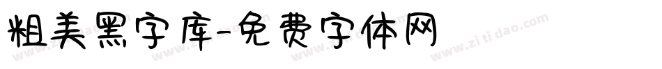 粗美黑字库字体转换