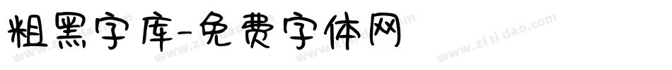 粗黑字库字体转换