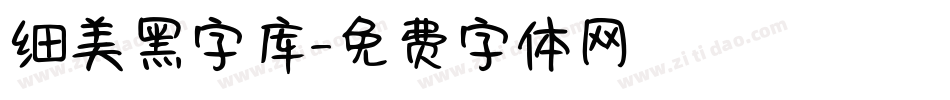 细美黑字库字体转换