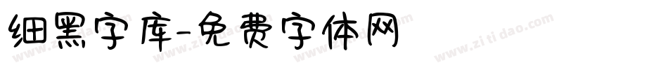 细黑字库字体转换