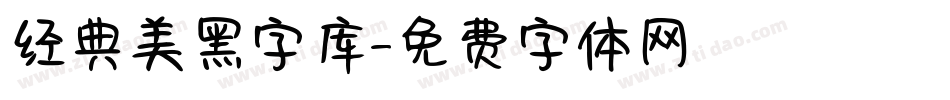 经典美黑字库字体转换