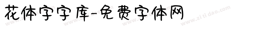 花体字字库字体转换